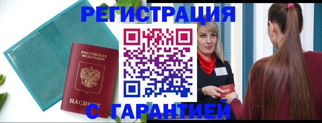 временная прописка в Белорецке