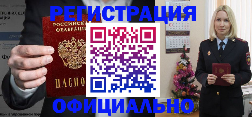 прописка в Белорецке