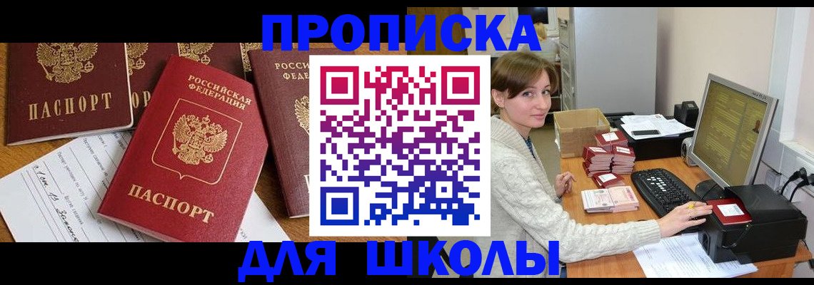 регистрация для школы в Белорецке